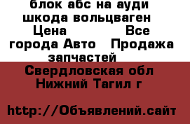 блок абс на ауди ,шкода,вольцваген › Цена ­ 10 000 - Все города Авто » Продажа запчастей   . Свердловская обл.,Нижний Тагил г.